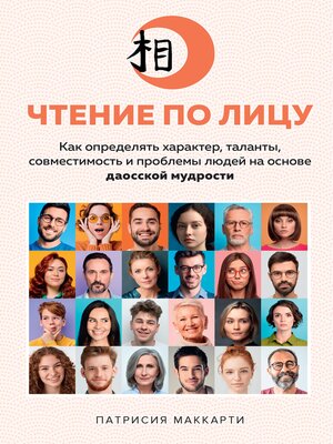 cover image of Чтение по лицу